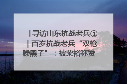 寻访山东抗战老兵①｜百岁抗战老兵“双枪滕黑子”：被粟裕称赞的“孤胆英雄”